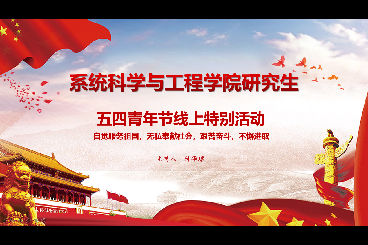 五四青年节线上特别活动